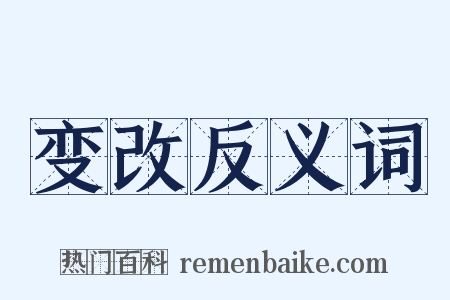 变改反义词是什么意思的图片